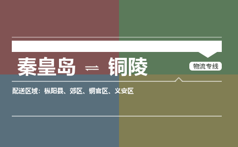 秦皇岛到铜陵物流公司-安徽专线上门提货「上门取货」