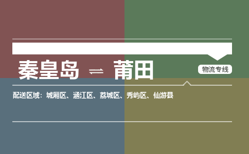 秦皇岛到莆田物流公司-福建专线保价运输「收费标准」