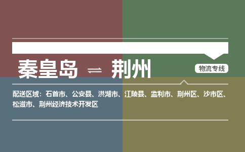 秦皇岛到荆州物流公司-湖北专线时效稳定「急件托运」