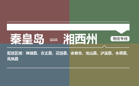 秦皇岛到湘西州物流公司-湖南专线诚信经营「时间多久」