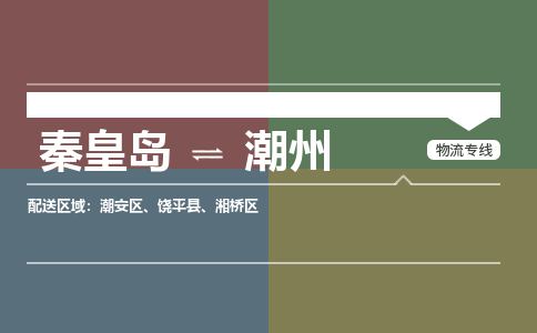 秦皇岛到潮州物流公司-广东专线要多久时间「多久时间」