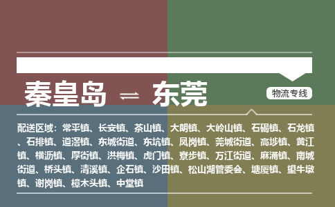 秦皇岛到东莞物流公司-广东专线保价运输「全境辐射」