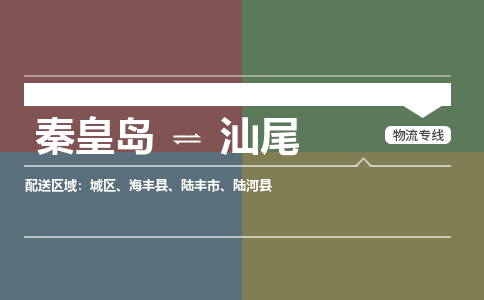 秦皇岛到汕尾物流公司-广东专线急速响应「高效准时」