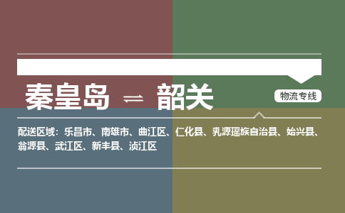 秦皇岛到韶关物流公司-广东专线诚信经营「费用价格」