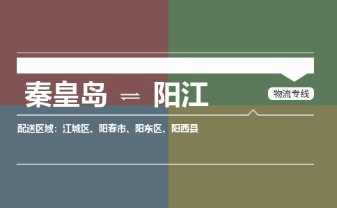 秦皇岛到阳江物流公司-广东专线运费多少「价格实惠」