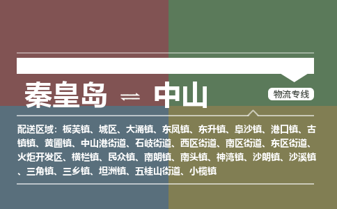 秦皇岛到中山物流公司-广东专线快速准时「省时省心」