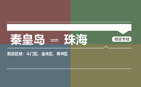 秦皇岛到珠海物流公司-广东专线诚信经营「收费标准」