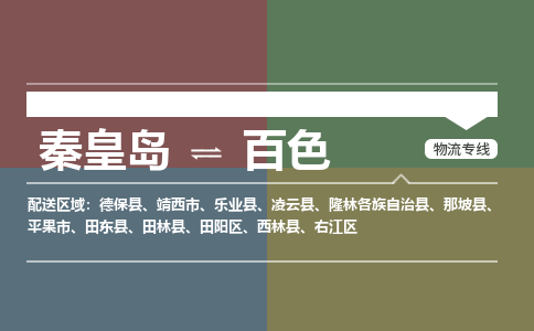 秦皇岛到百色物流公司-广西专线价格实惠「多久时间」