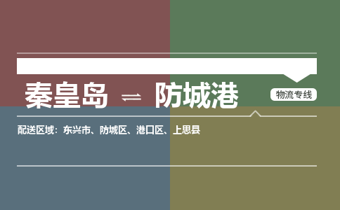 秦皇岛到防城港物流公司-广西专线保价运输「要多久」