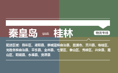 秦皇岛到桂林物流公司-广西专线价格实惠「市县闪送」