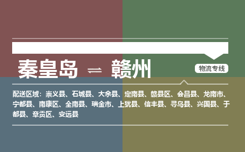 秦皇岛到赣州物流公司-江西专线要多久时间「急件托运」