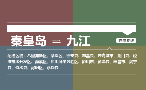 秦皇岛到九江物流公司-江西专线急速响应「多久时间」