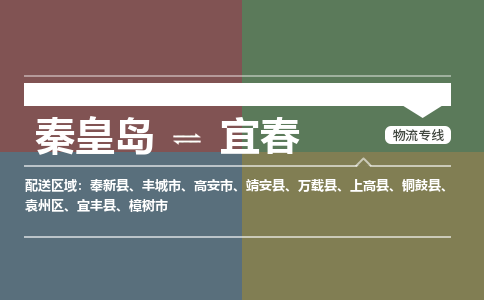 秦皇岛到宜春物流公司-江西专线资质齐全「全境辐射」