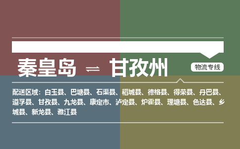 秦皇岛到甘孜州物流公司-四川专线价格实惠「实时监控」