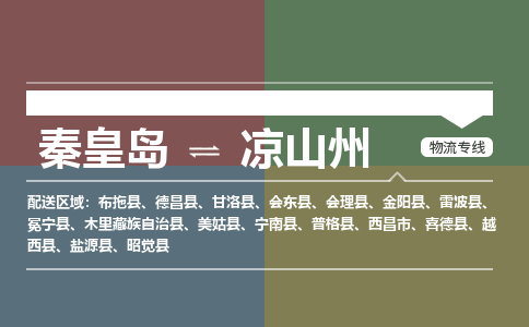 秦皇岛到凉山州物流公司-四川专线专业可靠「省时省心」