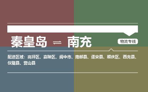 秦皇岛到南充物流公司-四川专线机动性高「要多久」