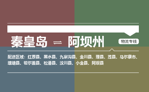 秦皇岛到阿坝州物流公司-四川专线保价运输「市县闪送」