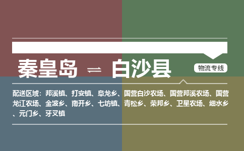 秦皇岛到白沙县物流公司-海南专线诚信经营「实时监控」