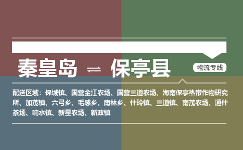 秦皇岛到保亭县物流公司-海南专线运费多少「免费取件」