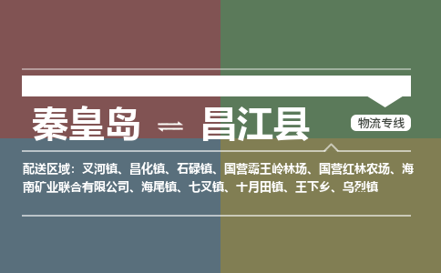 秦皇岛到昌江县物流公司-海南专线诚信经营「高效准时」