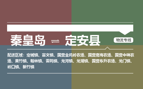 秦皇岛到定安县物流公司-海南专线资质齐全「多久时间」