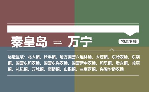 秦皇岛到万宁物流公司-海南专线机动性高「价格实惠」