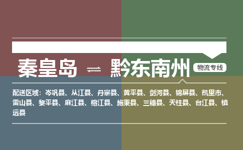 秦皇岛到黔东南州物流公司-贵州专线资质齐全「费用价格」