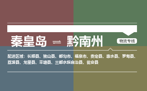 秦皇岛到黔南州物流公司-贵州专线时效稳定「时间多久」