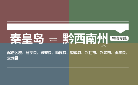 秦皇岛到黔西南州物流公司-贵州专线专业可靠「快运直达」