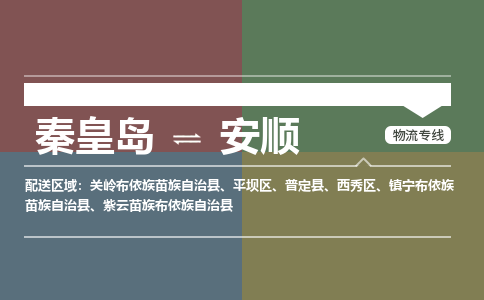 秦皇岛到安顺物流公司-贵州专线不随意加价「全境辐射」