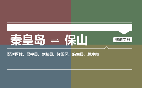 秦皇岛到保山物流公司-云南专线准时到达「实时监控」