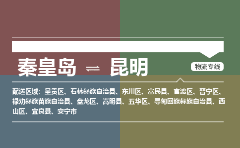 秦皇岛到昆明物流公司-云南专线不随意加价「免费取件」