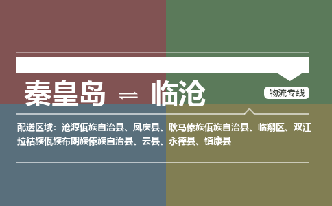 秦皇岛到临沧物流公司-云南专线诚信经营「全境辐射」