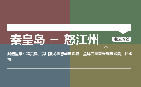 秦皇岛到怒江州物流公司-云南专线快速准时「市县闪送」