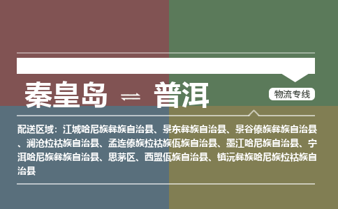 秦皇岛到普洱物流公司-云南专线量大价优「收费标准」