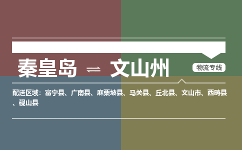 秦皇岛到文山州物流公司-云南专线机动性高「费用价格」