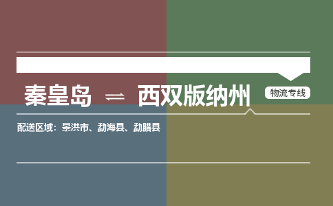 秦皇岛到西双版纳州物流公司-云南专线上门提货「急件托运」