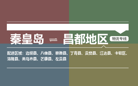 秦皇岛到昌都地区物流公司-西藏专线价格实惠「免费取件」