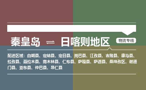 秦皇岛到日喀则地区物流公司-西藏专线不随意加价「免费取件」