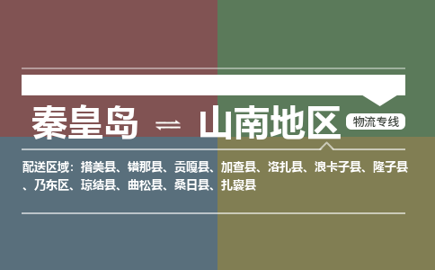 秦皇岛到山南地区物流公司-西藏专线快速准时「上门取货」