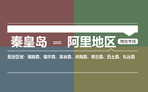 秦皇岛到阿里地区物流公司-西藏专线上门提货「丢损必赔」