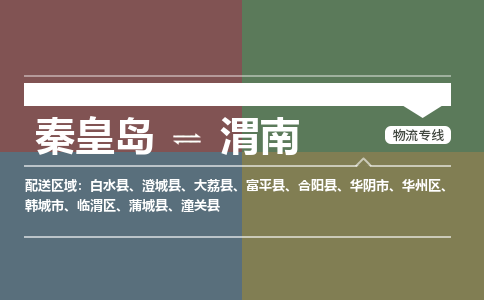 秦皇岛到渭南物流公司-陕西专线服务周到「高效准时」