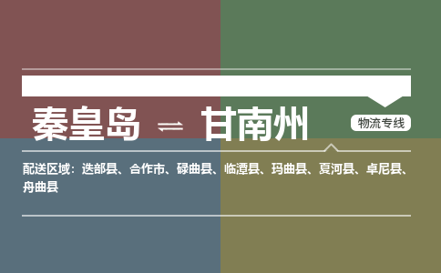 秦皇岛到甘南州物流公司-甘肃专线时效稳定「急件托运」