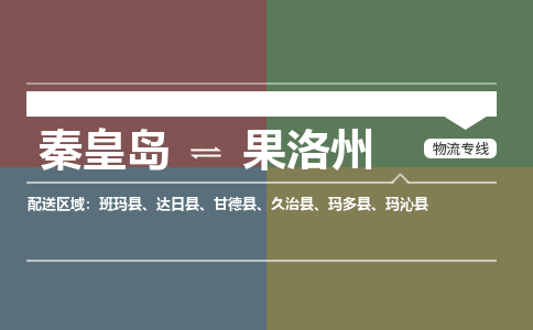 秦皇岛到果洛州物流公司-青海专线快速准时「高效准时」