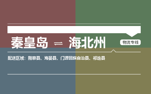 秦皇岛到海北州物流公司-青海专线诚信经营「全境直达」