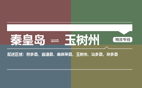 秦皇岛到玉树州物流公司-青海专线不随意加价「市县闪送」