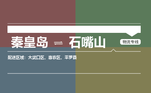 秦皇岛到石嘴山物流公司-宁夏专线专业可靠「全境直达」