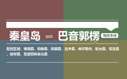 秦皇岛到巴音郭楞物流公司-新疆专线上门提货「全境辐射」