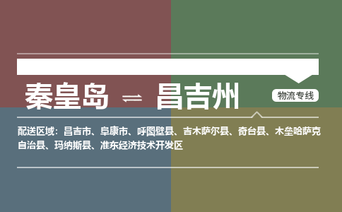 秦皇岛到昌吉州物流公司-新疆专线保价运输「多久时间」