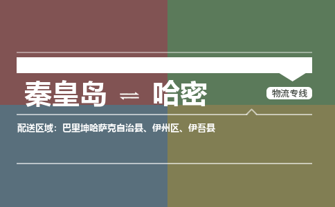 秦皇岛到哈密物流公司-新疆专线运费多少「省时省心」